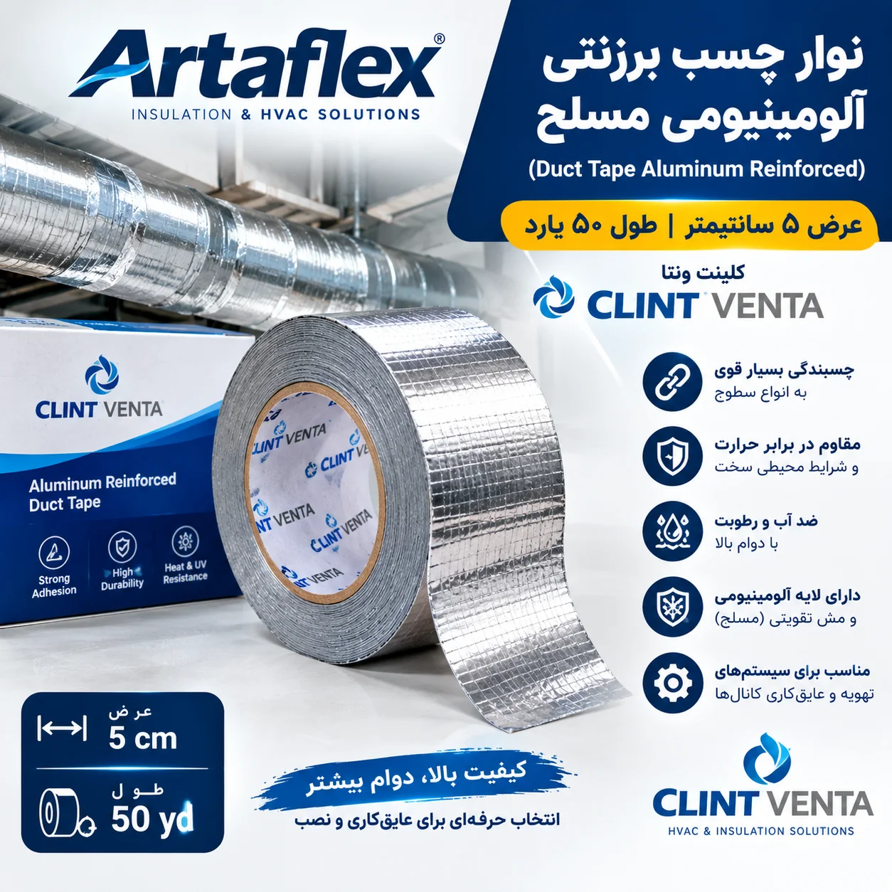 نوار چسب برزنتی آلومینیومی مسلح عرض 5 سانتیمتری طول 50 یارد کلینت ونتا