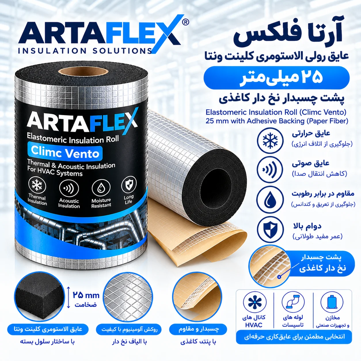 عایق رولی الاستومری کلینت ونتا ۲۵ میلیمتر پشت چسبدار نخ دار کاغذی