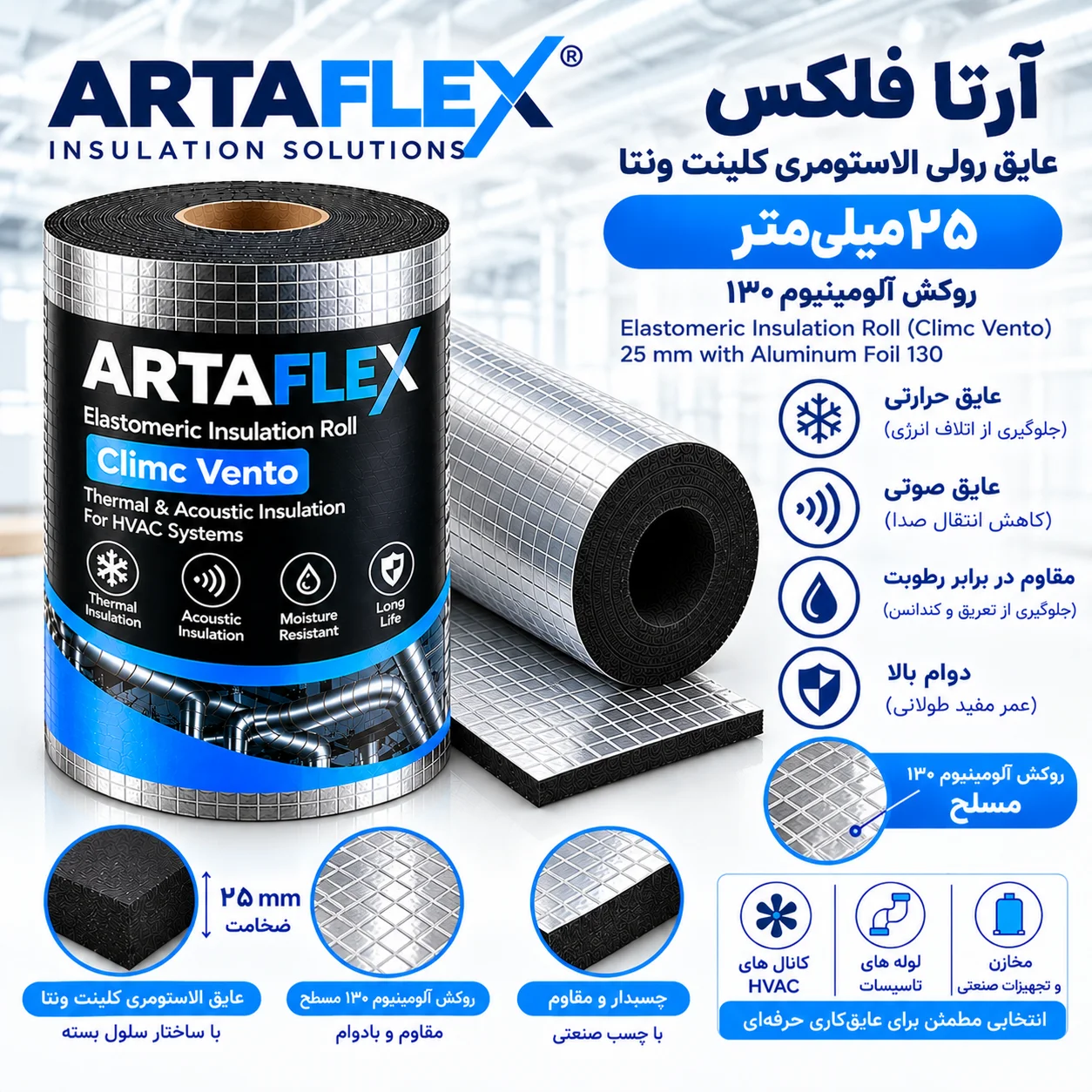 عایق رولی الاستومری کلینت ونتا ۲۵ میلیمتر روکش آلومینیوم ۱۳۰