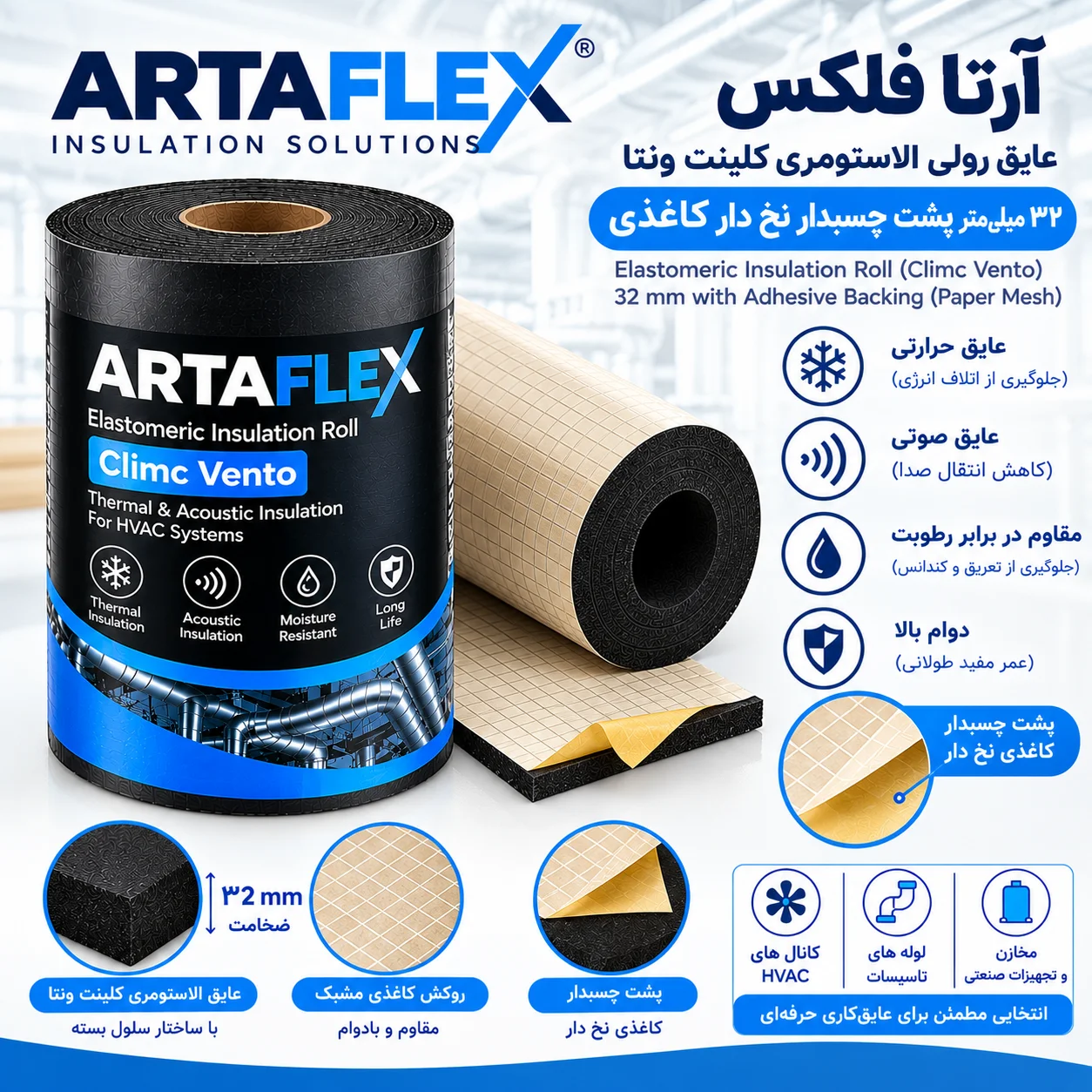 عایق رولی الاستومری کلینت ونتا ۳۲ میلیمتر پشت چسبدار نخ دار کاغذی