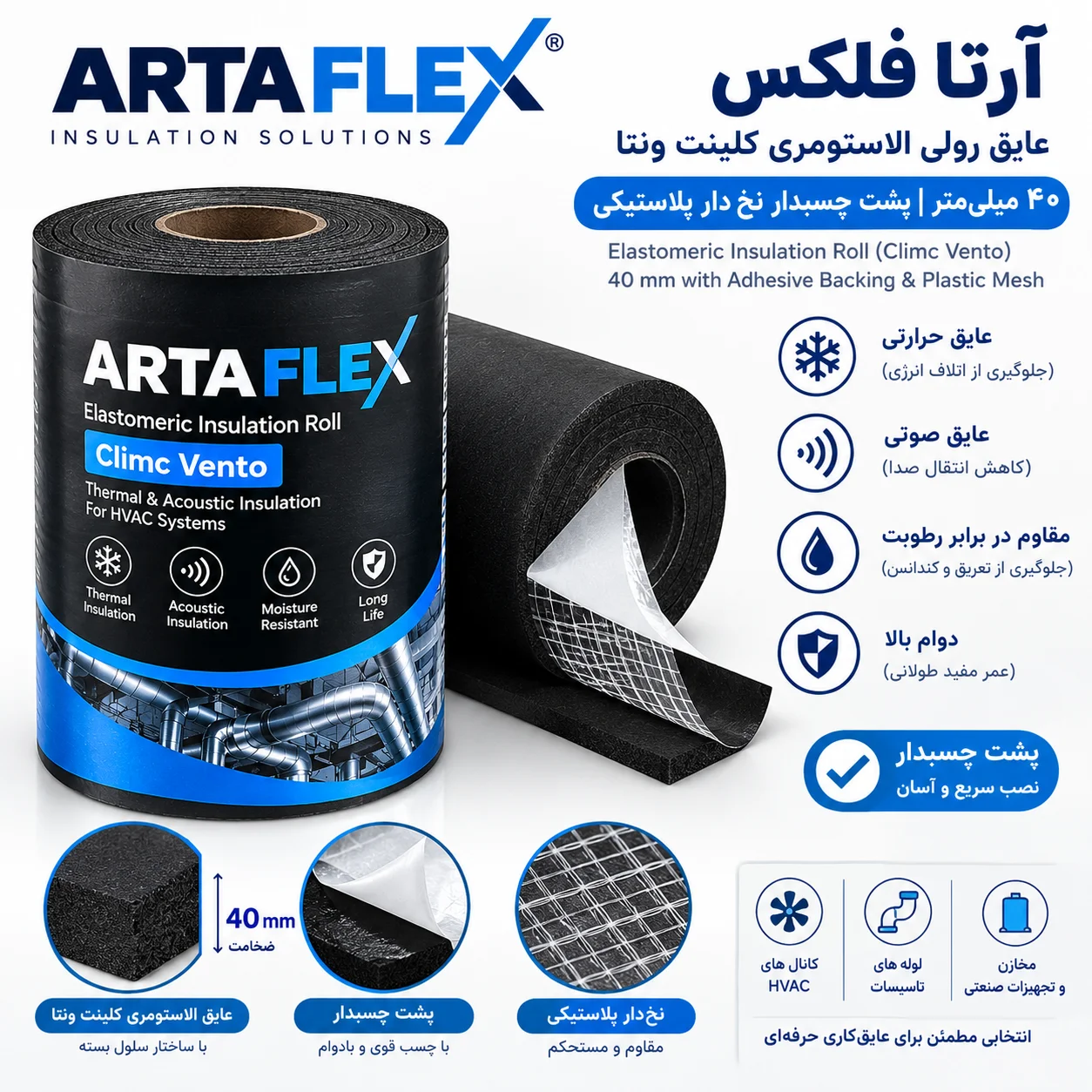 عایق رولی الاستومری کلینت ونتا ۴۰ میلیمتر پشت چسبدار نخ دار کاغذی