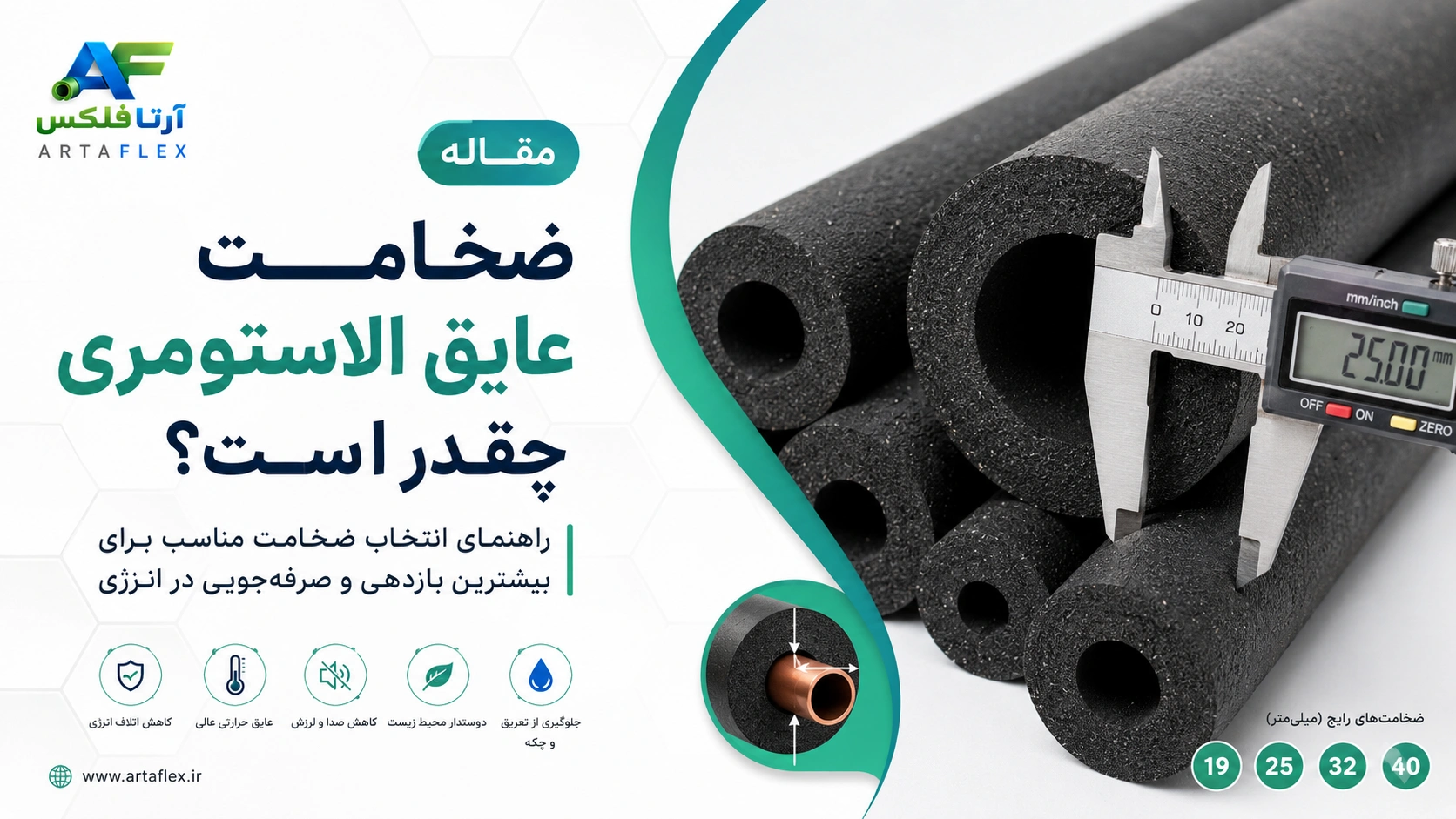 ضخامت عایق الاستومری چقدر است؟ جدول انتخاب