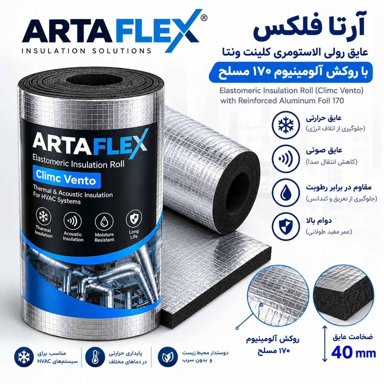 عایق رولی الاستومری کلینت ونتا ۴۰ میلیمتر روکش آلومینیوم ۱۷۰ مسلح