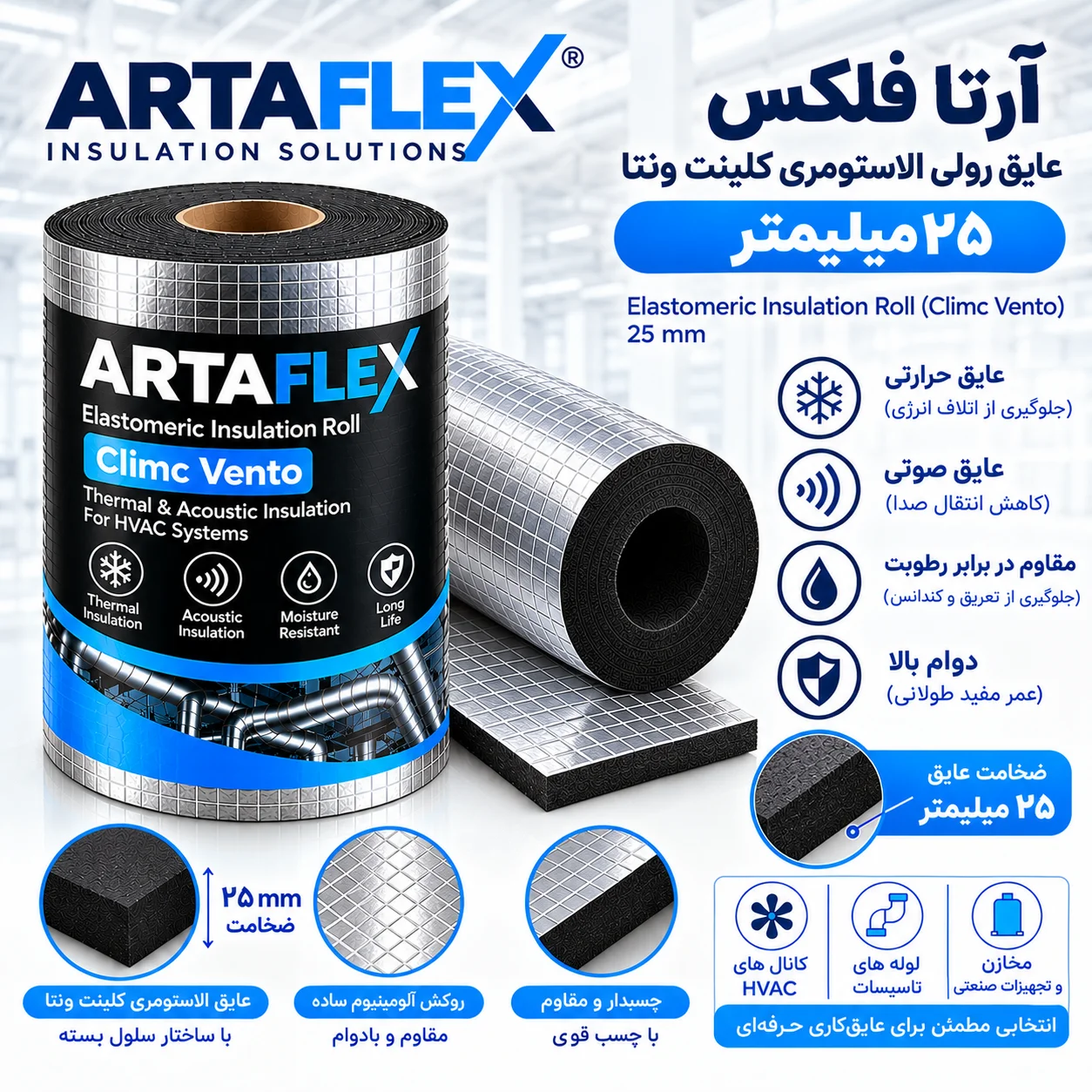 عایق رولی الاستومری کلینت ونتا ۲۵ میلیمتر