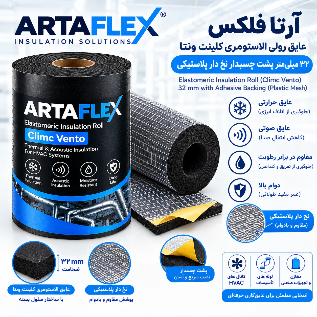 عایق رولی الاستومری کلینت ونتا ۳۲ میلیمتر پشت چسبدار نخ دار پلاستیکی