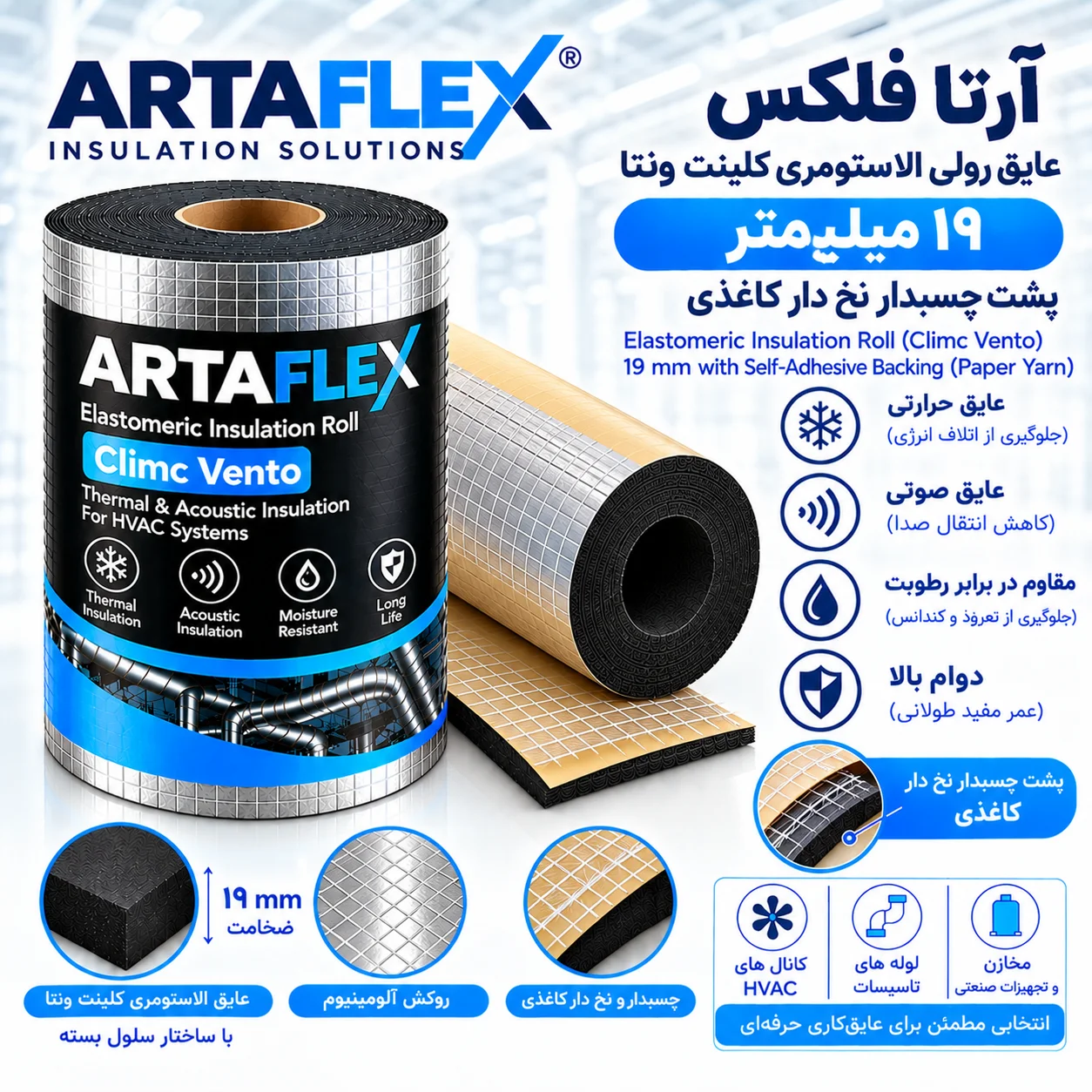 عایق رولی الاستومری کلینت ونتا ۱۹ میلیمتر پشت چسبدار نخ دار کاغذی
