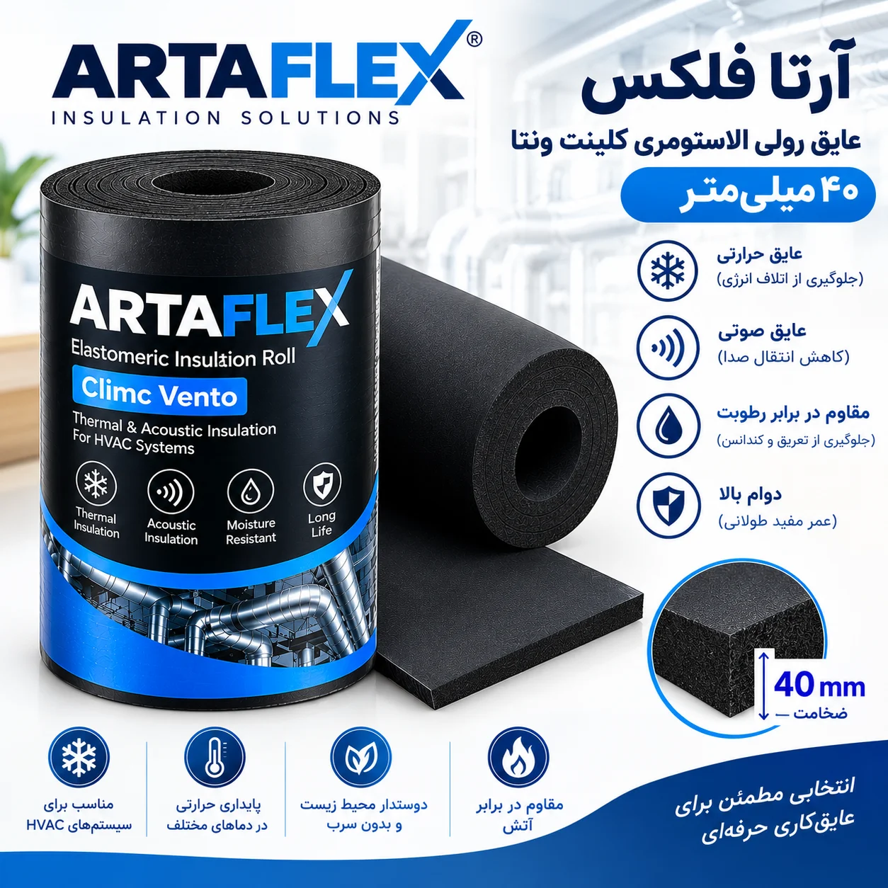 عایق رولی الاستومری کلینت ونتا ۴۰ میلیمتر