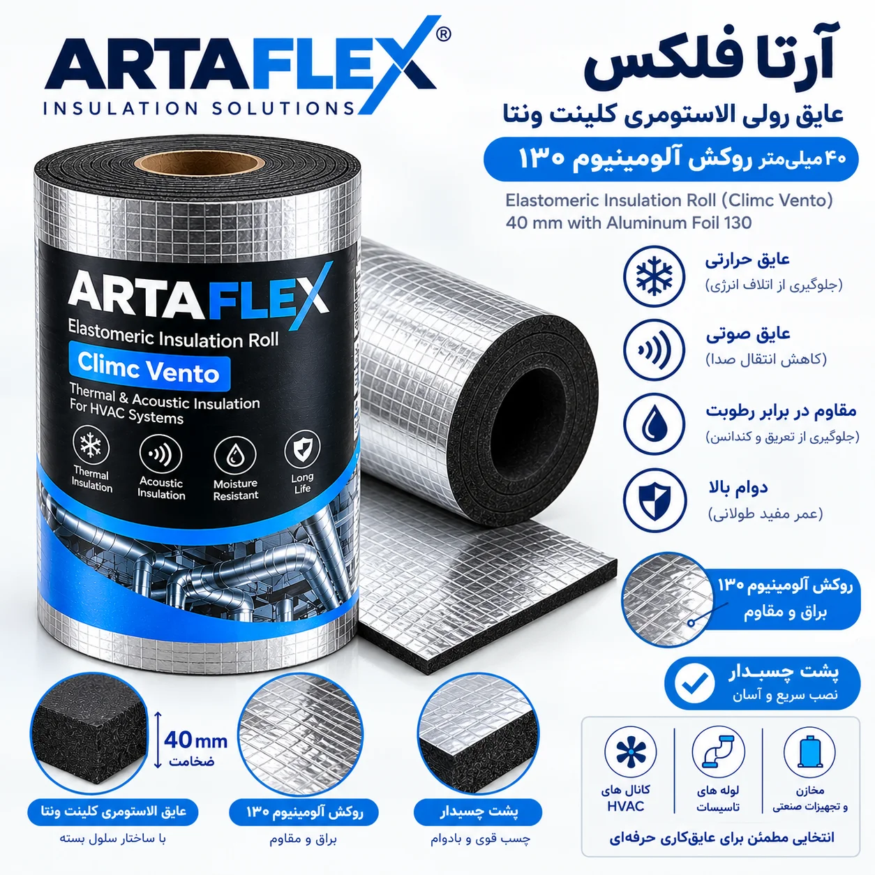 عایق رولی الاستومری کلینت ونتا ۴۰ میلیمتر روکش آلومینیوم ۱۳۰