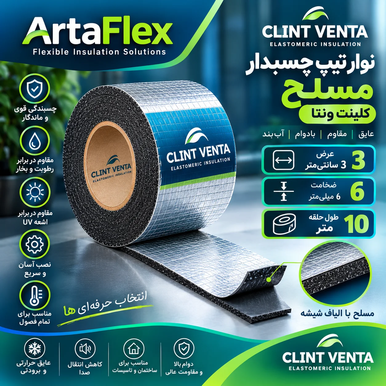 نوار تیپ چسبدار مسلح 3 سانتیمتری ضخامت 6 میلیمتر حلقه 10 متری کلینت ونتا