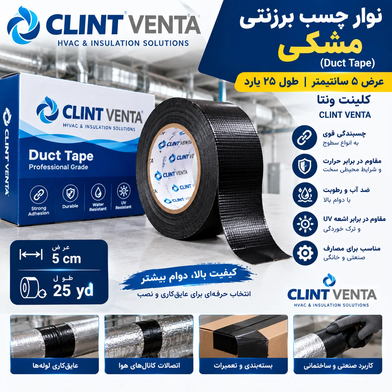 نوار چسب برزنتی مشکی عرض 5 سانتیمتری طول 25 یارد کلینت ونتا