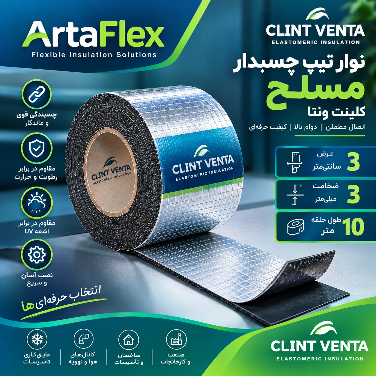 نوار تیپ چسبدار مسلح 3 سانتیمتری ضخامت 3 میلیمتر حلقه 10 متری کلینت ونتا