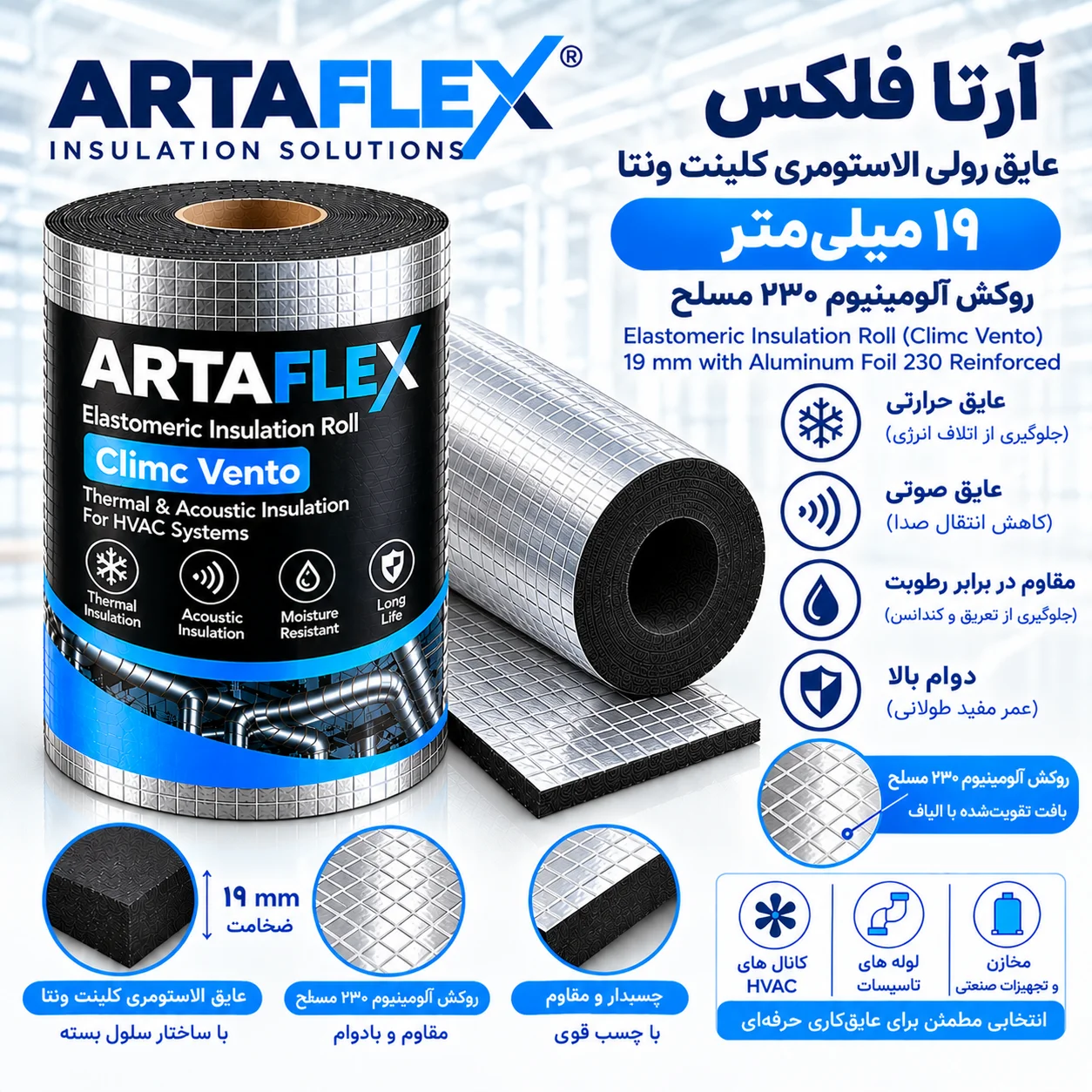 عایق رولی الاستومری کلینت ونتا ۱۹ میلیمتر روکش آلومینیوم ۲۳۰ مسلح