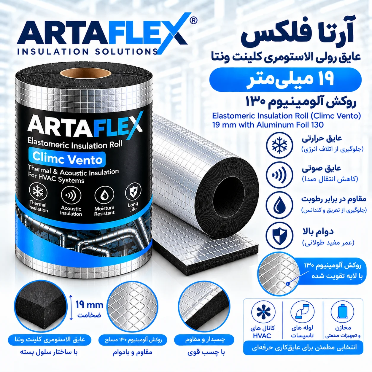 عایق رولی الاستومری کلینت ونتا ۱۹ میلیمتر روکش آلومینیوم ۱۳۰