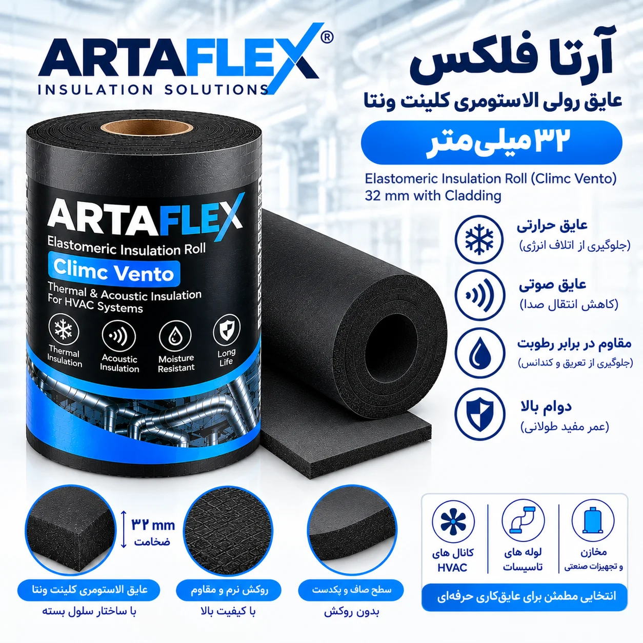 عایق رولی الاستومری کلینت ونتا ۳۲ میلیمتر