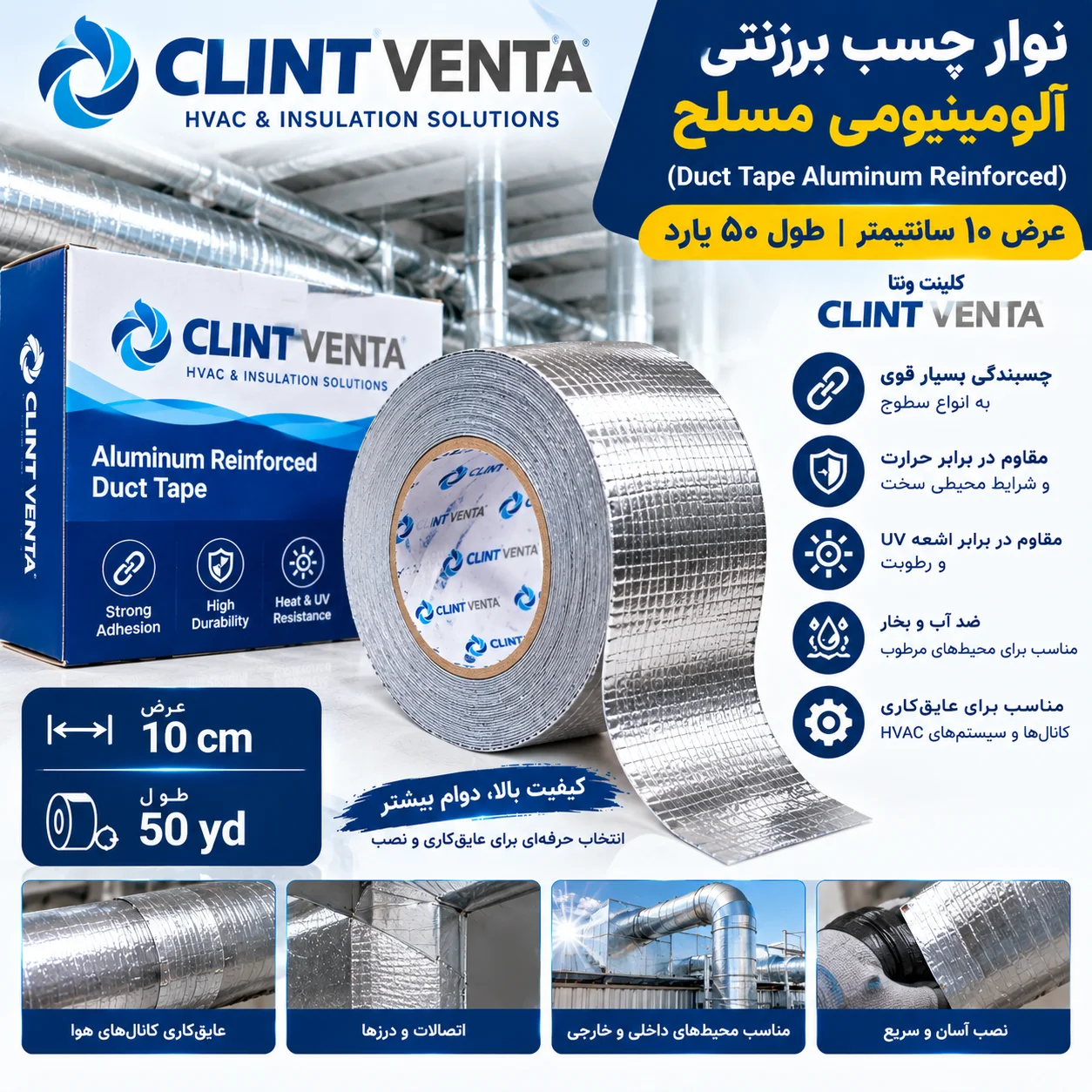 نوار چسب برزنتی آلومینیومی مسلح عرض 10 سانتیمتری طول 50 یارد کلینت ونتا