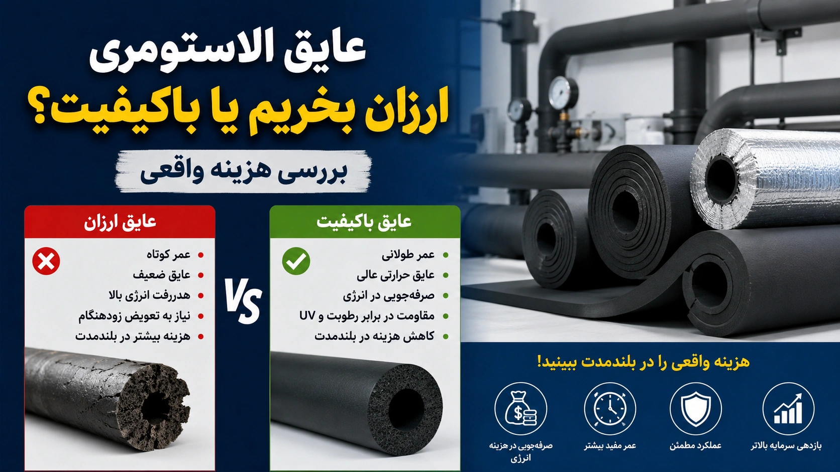 عایق الاستومری ارزان بخریم یا باکیفیت؟
