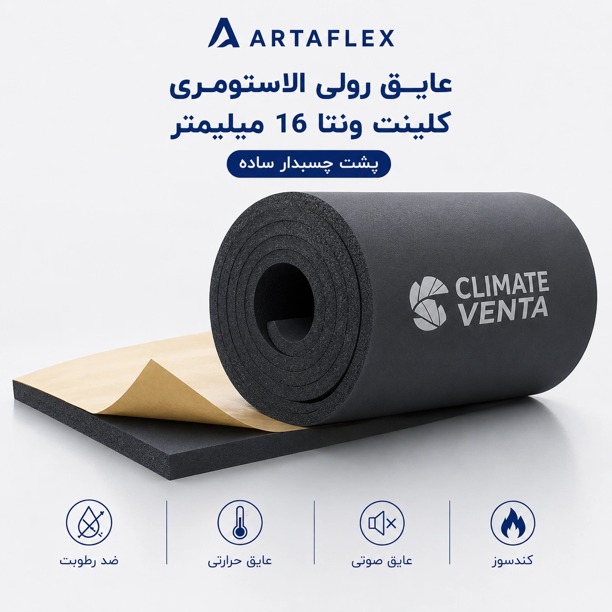 عایق رولی الاستومری کلینت ونتا ۱۶ میلیمتر پشت چسبدار ساده