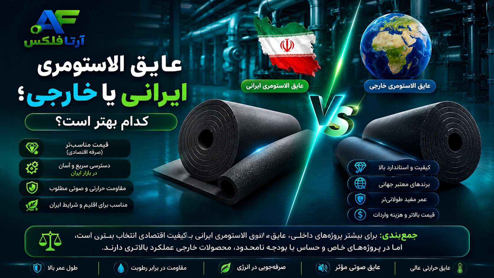 عایق الاستومری ایرانی یا خارجی؟