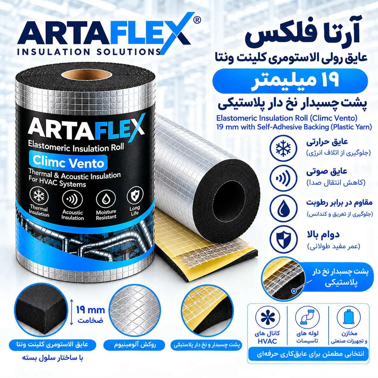 عایق رولی الاستومری کلینت ونتا ۱۹ میلیمتر پشت چسبدار نخ دار پلاستیکی