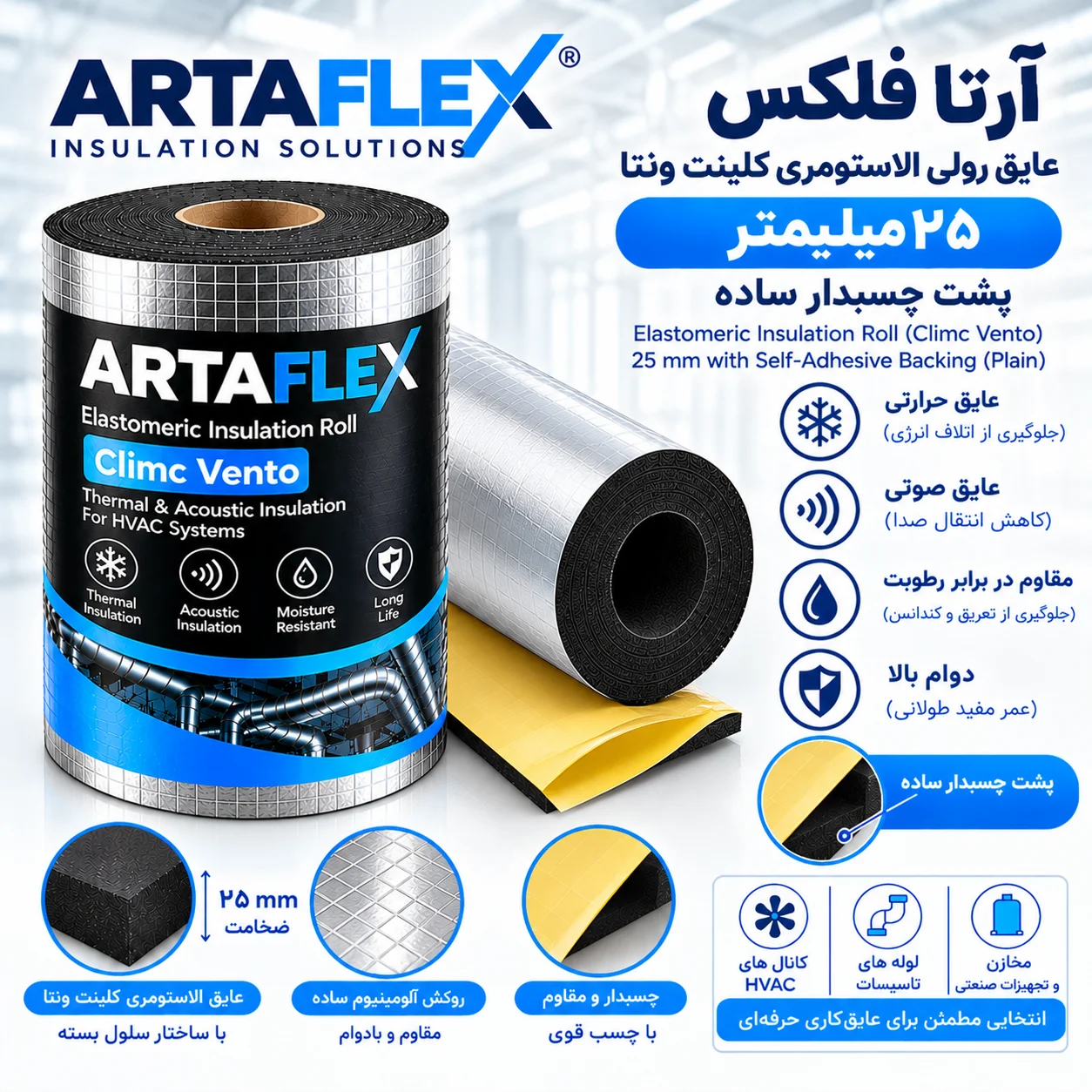 عایق رولی الاستومری کلینت ونتا ۲۵ میلیمتر پشت چسبدار ساده