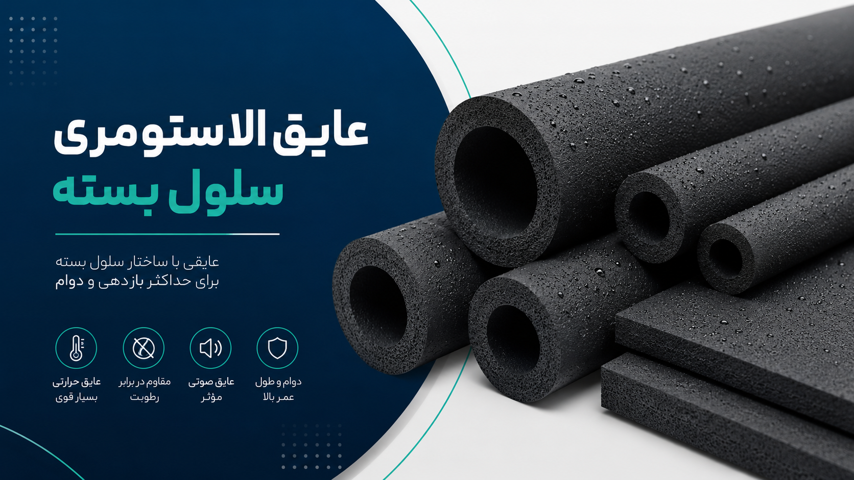 عایق الاستومری سلول بسته