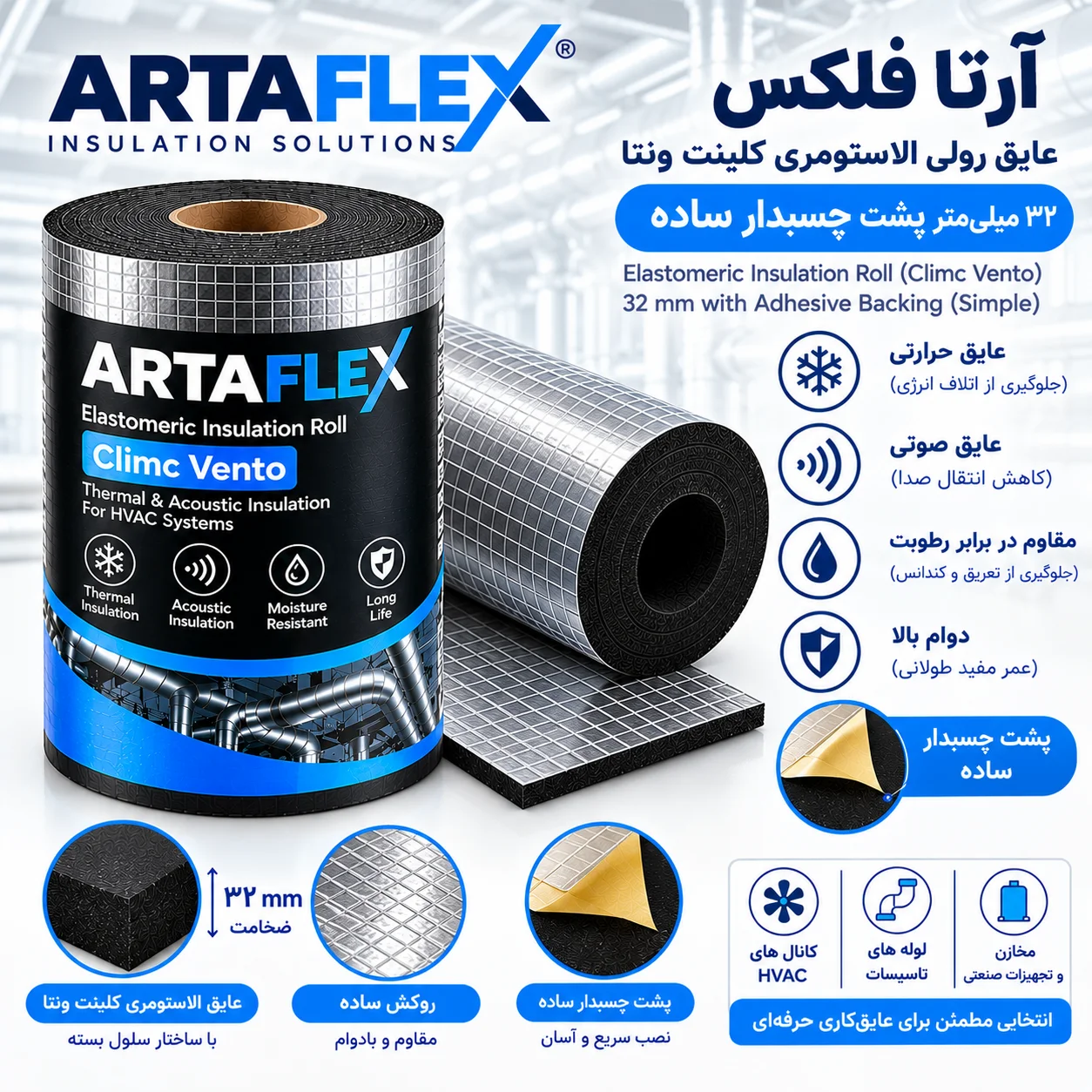 عایق رولی الاستومری کلینت ونتا ۳۲ میلیمتر پشت چسبدار ساده