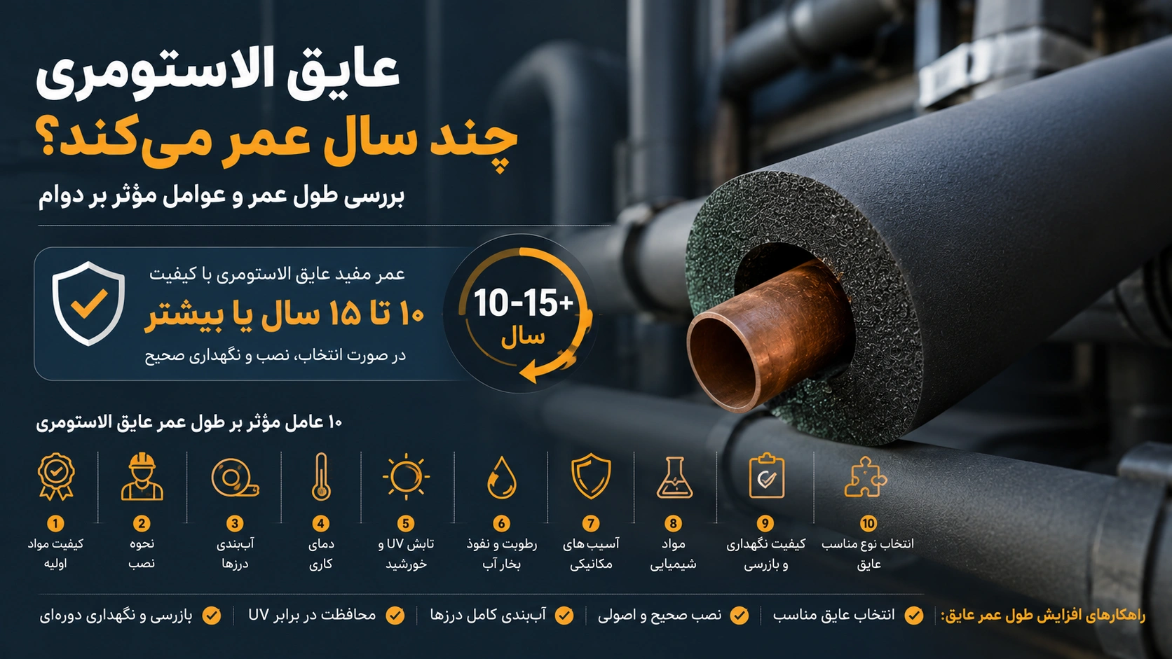 عایق الاستومری چند سال عمر می‌کند؟