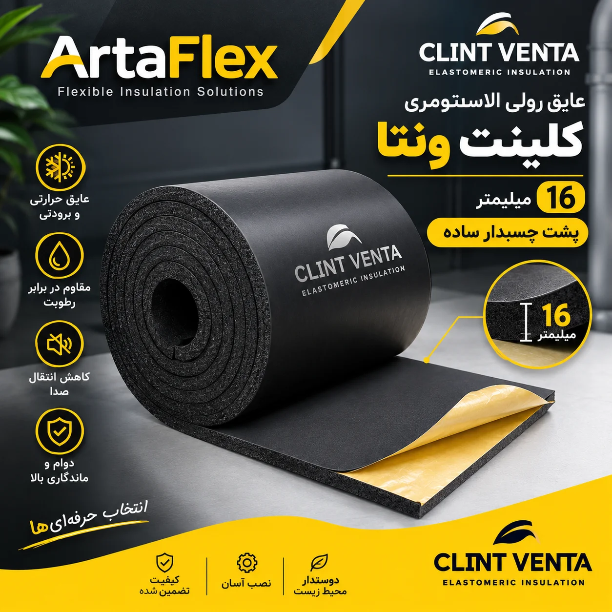 عایق رولی الاستومری کلینت ونتا ۱۶ میلیمتر پشت چسبدار ساده