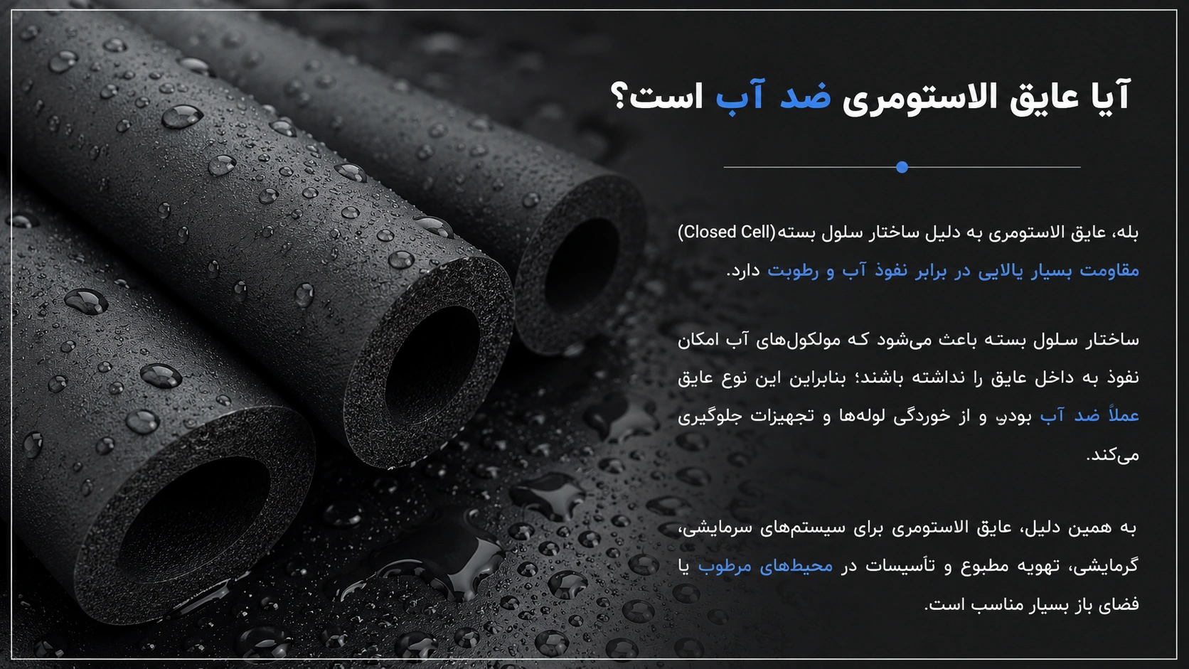 عایق الاستومری ضد آب است
